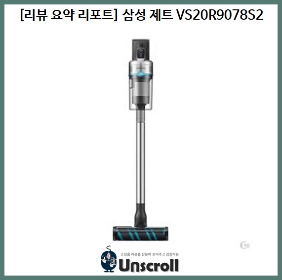  [리뷰 요약 리포트] 삼성 제트 VS20R9078S2
