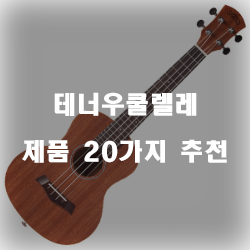  괜찮은 테너우쿨렐레 상품들20개의 상품을 한눈에 보는 입니다. 알뜰한 쇼핑하세요~ 