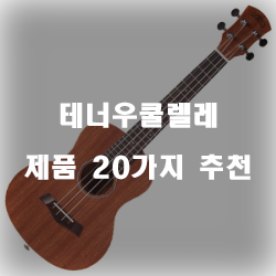 괜찮은 테너우쿨렐레 상품들20개의 상품을 한눈에 보는 입니다. 알뜰한 쇼핑하세요~ 