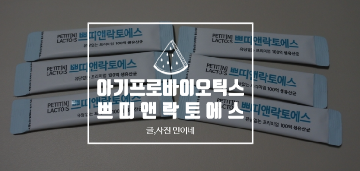 [쁘띠앤락토에스] 10개월 우리아기 첫 유산균으로 골랐어요!
