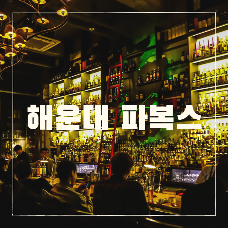  해운대 파복스 칵테일바, 분위기 좋은 데이트 코스