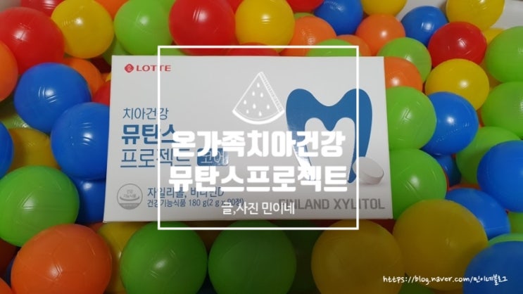  온 가족이 함께 챙기는 치아건강 "뮤탄스 프로젝트 자일리톨"과 함께해요!