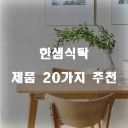 잘팔리는 한샘식탁 제품군순위 리스트 정보 입니다. 