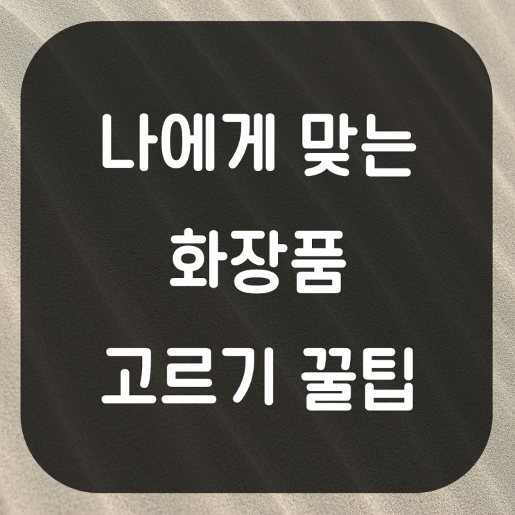  나에게 맞는 화장품 고르기. 화장품 선택 꿀팁 스킨케어 클렌징폼 선택 피부에 맞는 화장품 선정법
