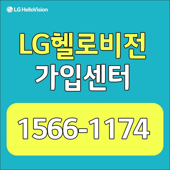 LG헬로비전중부산방송중부산케이블 특별한 사은혜택안내