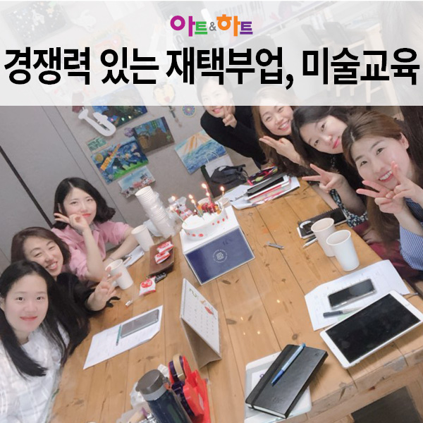  경쟁력 있는 재택부업, 예방적 미술교육 어때요?
