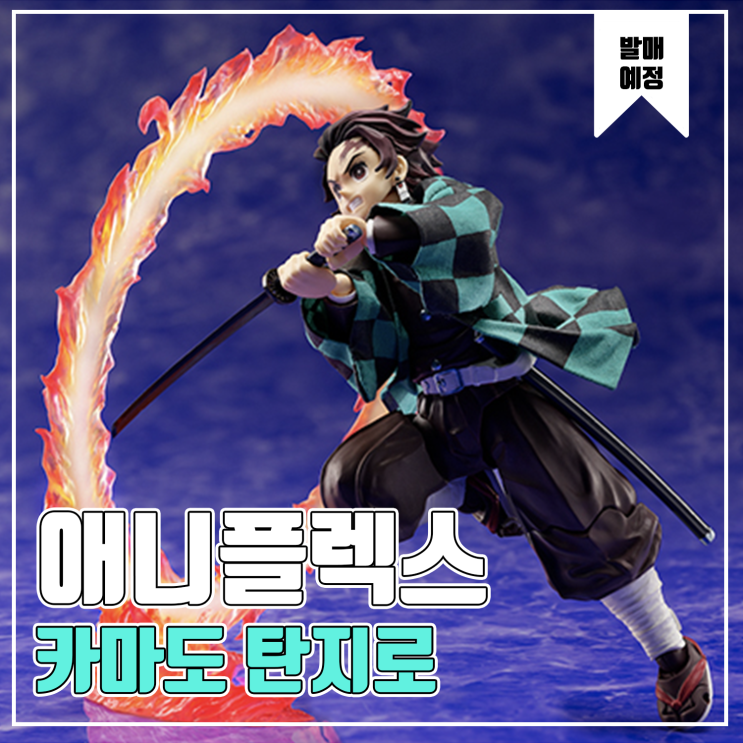  [피규어 발매 예정] BUZZMod 귀멸의 칼날 카마도 탄지로