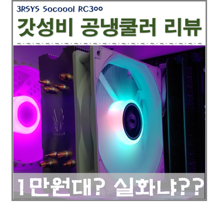  만원대 컴퓨터 공냉쿨러 RC300 쿨러 사용 및 후기 리뷰 (가성비 원탑) 튜닝효과까지! 추천!!