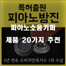  다양한 피아노소음키퍼 상품1위 부터 20위 리스트 입니다. 