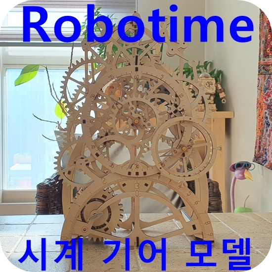  Robotime 시계 기어 모델 조립