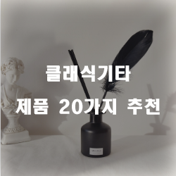  다양한 클래식기타 찾으셨나요?20가지 추천 리스트 입니다~ 확인해보세요 
