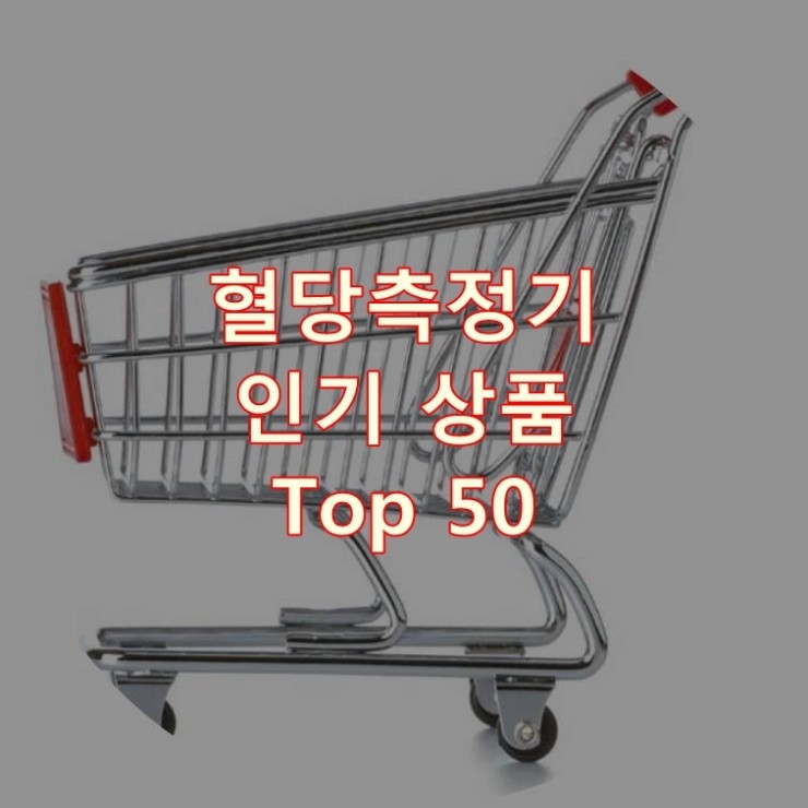  가장 잘 팔리는 혈당측정기 추천 상품 Best 50