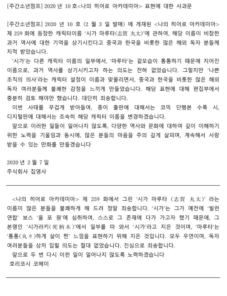 나의 히어로 아카데미아 마루타 사건 소년점프 작가측 사과문 나의 히어로 아카데미아 마루타 사건 소년점프 작가측 사과문
