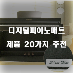  가성비 좋은 디지털피아노매트 상품들강추 리스트 확인해보세요~ 