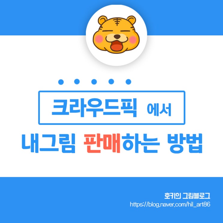  크라우드픽으로 내가 그린그림 판매방법