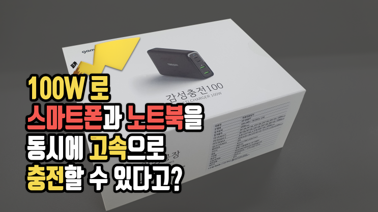  노트북과 스마트폰을 동시에 충전할 수 있는 최대 140W 고속 충전기가 있다? 감성공장 듀얼 PD PPS 4포트 고속 멀티 충전기 후기