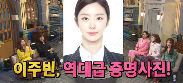  역대급 증명사진 때문에 고생한 배우 이주빈