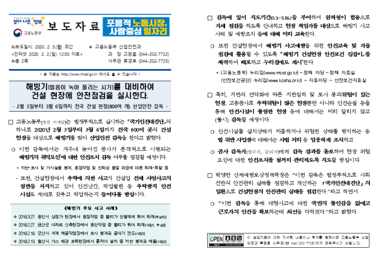  해빙기길잡이 가이드라인 점검 안전교육기관안내