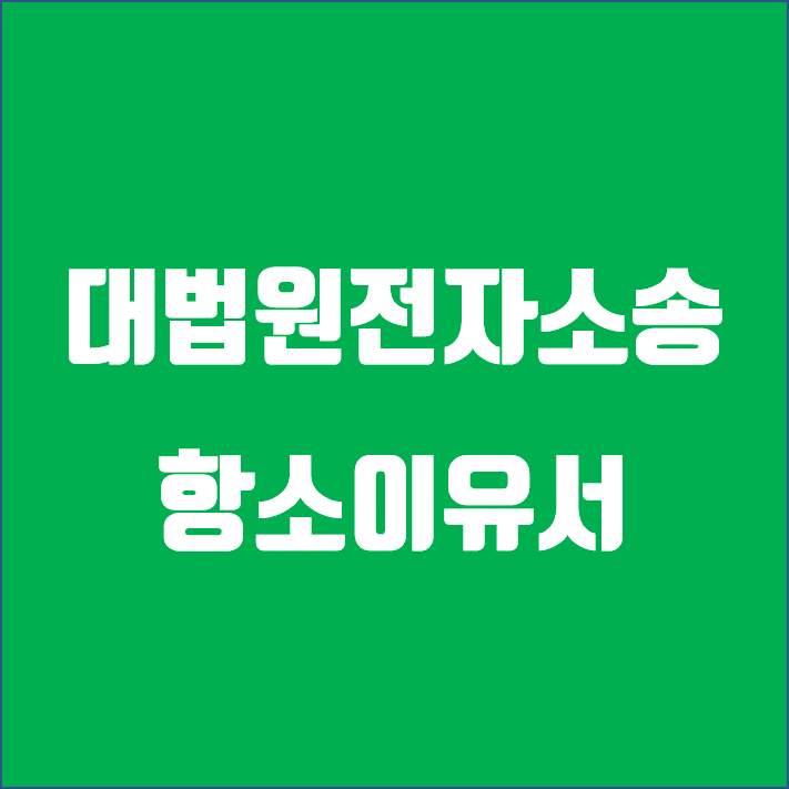  대법원 전자소송 농취증 항소이유서 도착 / 답변서는 10일 이내라고 하네요.