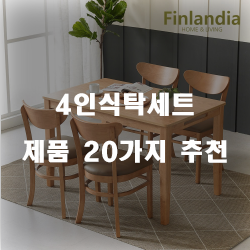 [쇼핑정보] 4인식탁세트 제품군강력 추천 입니다~ 즐거운 쇼핑하세요 