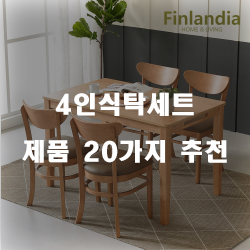 [쇼핑정보] 4인식탁세트 제품군강력 추천 입니다~ 즐거운 쇼핑하세요 