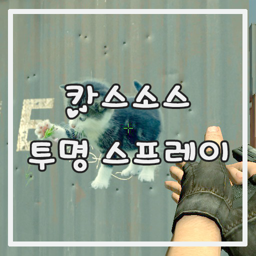 카스소스 배경이 투명한 스프레이 만들기 포토샵 CS6 카스소스 배경이 투명한 스프레이 만들기 포토샵 CS6