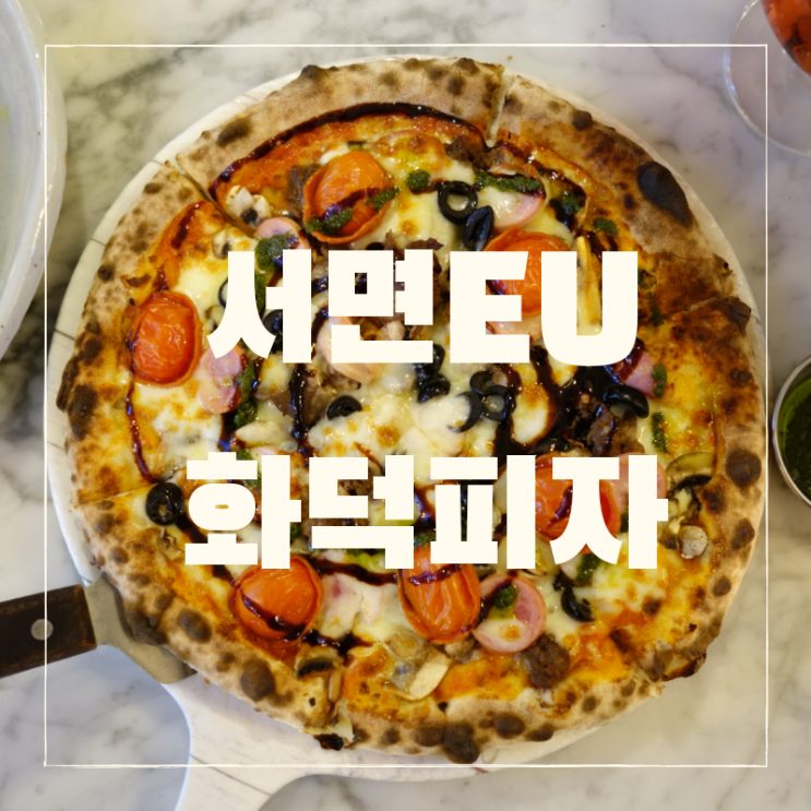  서면 화덕피자 EU, 삼정타워 인근 피자 파스타 맛집