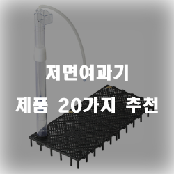  후회없는 저면여과기 제품 모음20가지 추천순위 리스트 입니다~ 확인해보세요 