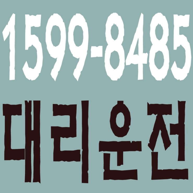 서울대리운전 1599-8485 복합결제가능,신속배차,장거리가능,저렴한 가격,도로교통법 준수
