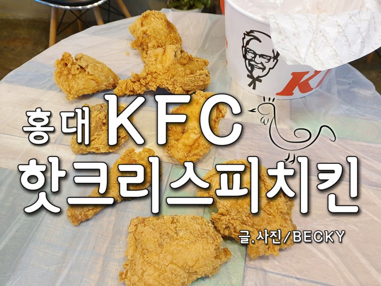  KFC 치킨나이트 1+1 핫 크리스피 행사 가격 도둑맞은 내 닭다리