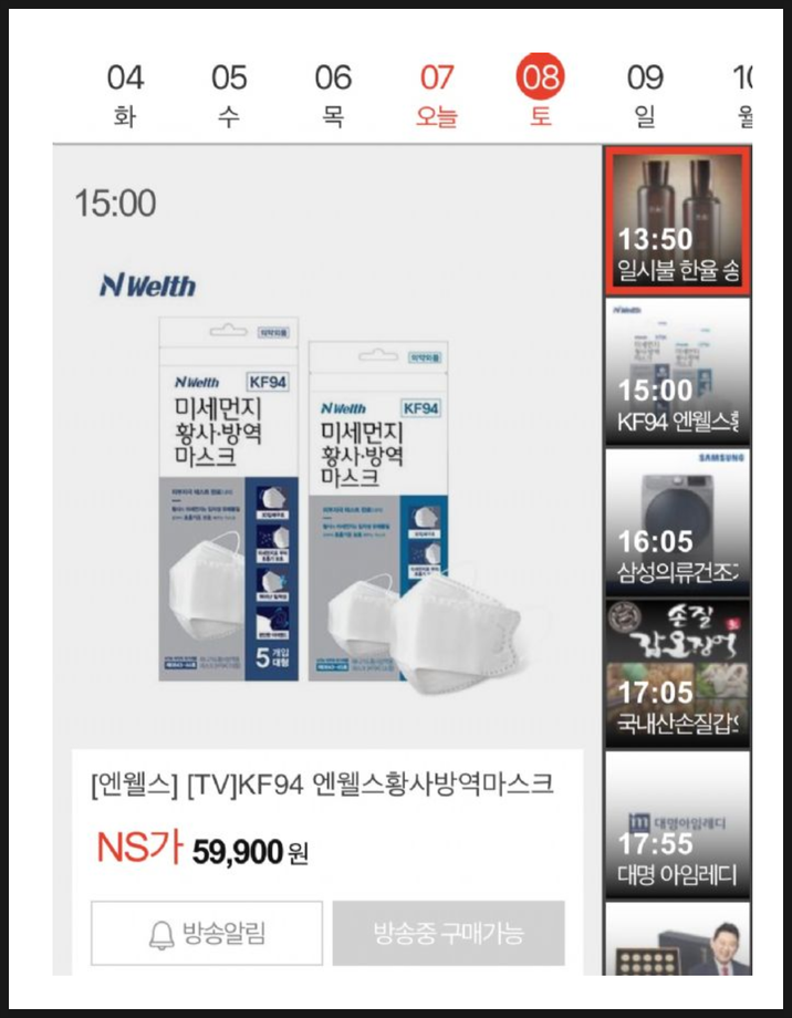  마스크 홈쇼핑 편성표 공유합니다.NS홈쇼핑,현대홈쇼핑,KTH