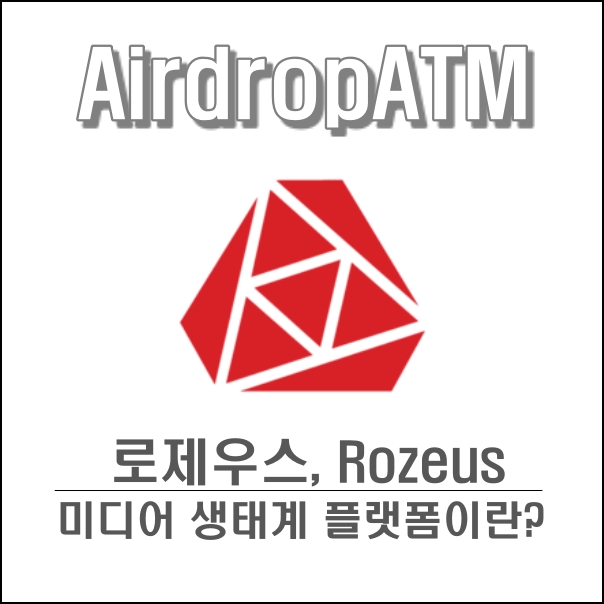 [로제우스] - 미디어 생태계 플랫폼 로제우스 (Rozeus) 는 무엇일까?