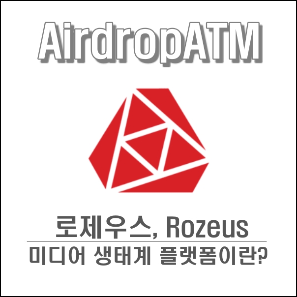  [로제우스] - 미디어 생태계 플랫폼 로제우스 (Rozeus) 는 무엇일까?