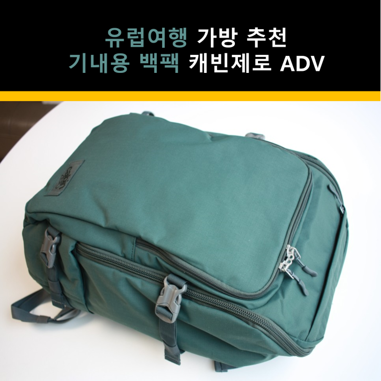  유럽여행 준비는 기내용 백팩 캐빈제로 ADV로