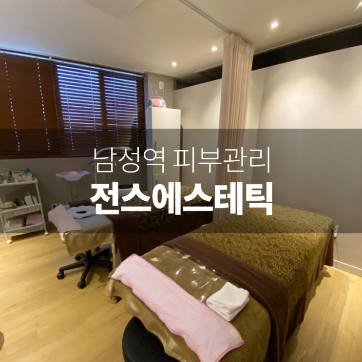  남성역피부관리 :: 꼼꼼하게 피부케어 잘해주는 전스에스테틱
