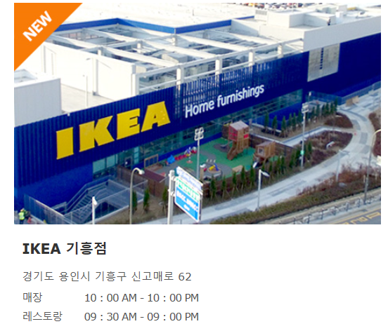 드디어 이케아(IKEA)동부산점 오픈!!