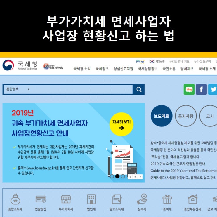  2월 10일까지 사업장현황신고 하는법 (부가가치세 면세사업자)