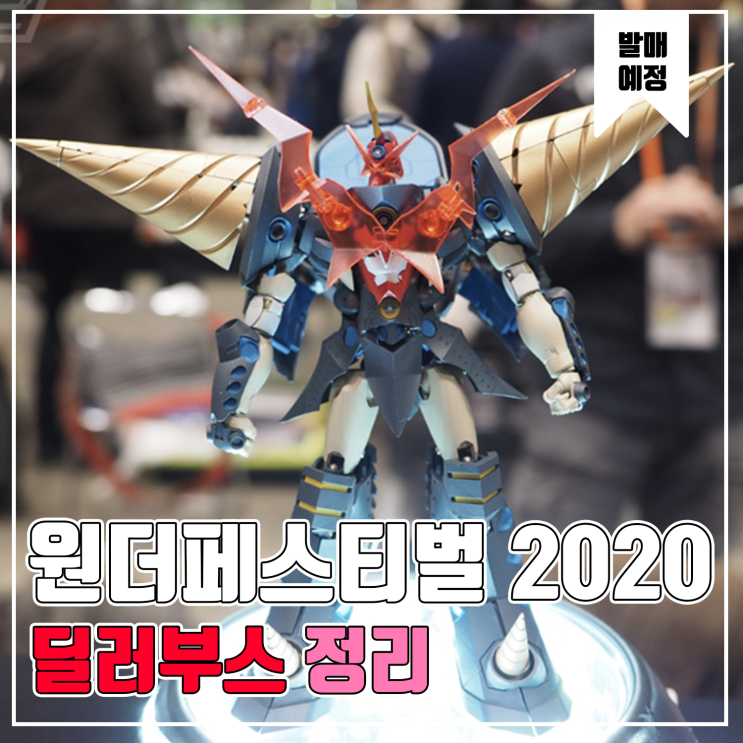  [피규어 발매 예정] 2020 원더페스티벌 겨울 딜러부스 편