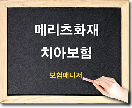  메리츠 화재 치아보험(크라운, 임플란트 무제한) 알아보기