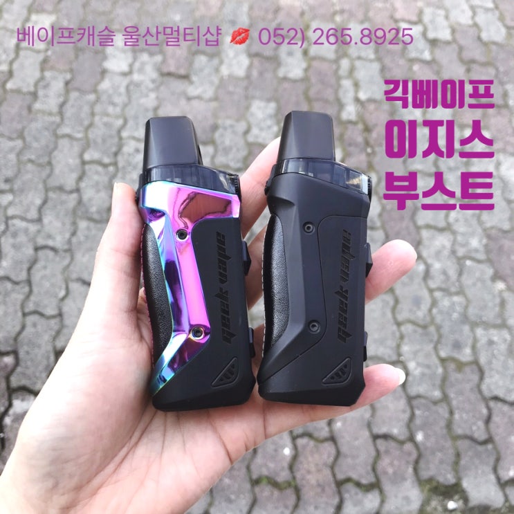  울산전자담배 csv 전자담배 긱베이프 이지스 부스트 남구 멀티샵 추천!