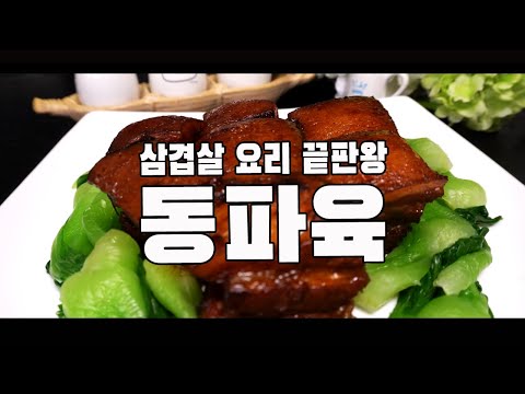  삼겹살 요리 끝판왕 동파육 만들기 ( 삼겹살요리, 대용량 삼겹살, 4K )