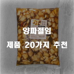  2020년 양파절임 물품군추천 리스트 입니다. 알뜰한 쇼핑 하세요~ 