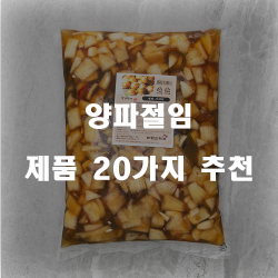 2020년 양파절임 물품군추천 리스트 입니다. 알뜰한 쇼핑 하세요~ 