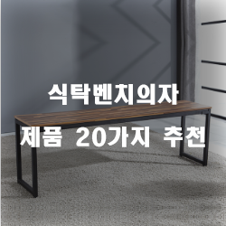  [베스트 정보] 식탁벤치의자 제품들20가지 추천 실패없는 쇼핑하세요~ 