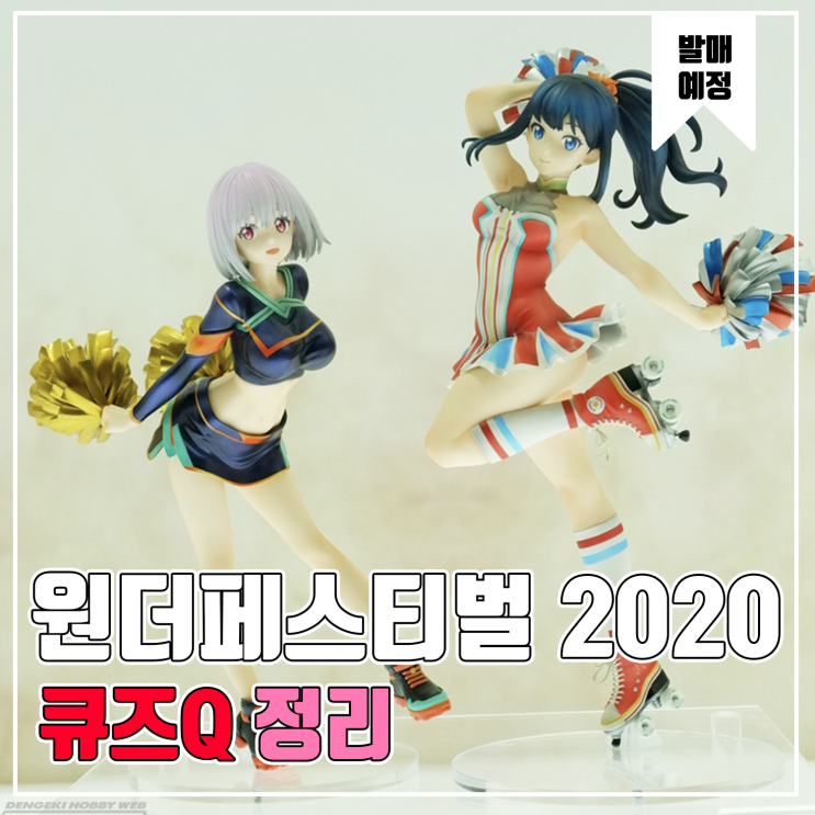 [피규어 발매 예정] 2020 원더페스티벌 겨울 큐즈Q 편