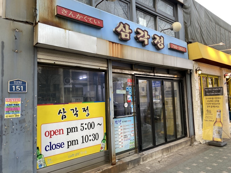  모소리살이 맛있는 삼각정, 삼각지의 특수부위맛집