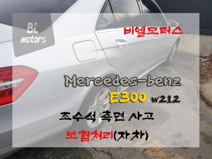  [BL모터스]메르세데스 벤츠 w212 E300 조수석 측면 사고 용인,수원,오산,동탄,분당,수지 수입차 전문 공업사 도장, 판금 수리 잘 하는곳, 보험처리, 수입차 정비, 도색