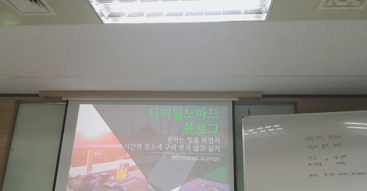  자유의지 디지털노마드블로그 '혜자' 강의 후기