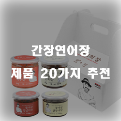  [제품랭킹] 간장연어장 제품1위~20위 리스트 입니다. 알뜰한 쇼핑 하세요~ 