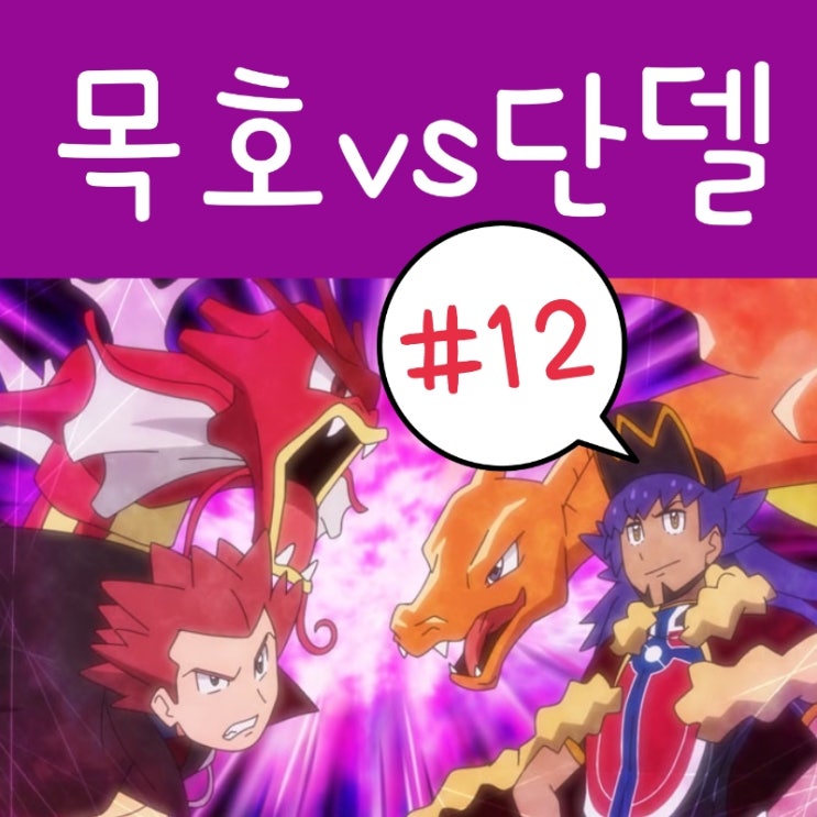  포켓몬스터 2019 12화 목호 vs 단델 : 포켓몬스터 W